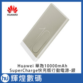 華為 huawei SuperCharge 超級快充版-銀 行動電源 10000mAh 現貨 支援 4.5V=5A充電
