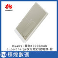 華為 huawei supercharge 超級快充版 銀 行動電源 10000 mah 現貨 支援 4 5 v= 5 a 充電