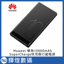 華為 huawei SuperCharge 超級快充版 行動電源 10000mAh AP09S*2 AP09Q*2 含稅