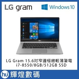 LG Gram 15.6吋八代Core i7窄邊極輕薄筆電i7-8550/8GB/512GBSSD 銀Win10Home