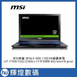【MSI微星】WS63-400 15吋4K繪圖筆電 i7-7700/32G/256G+1T/P3000-6G