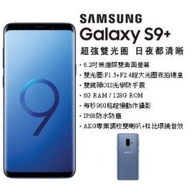 Samsung Galaxy S9+ (6G/128G)-珊瑚藍 台灣公司貨