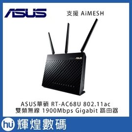 ASUS華碩 RT-AC68U 802.11ac 雙頻無線 1900Mbps Gigabit 路由器 支援AiMesh