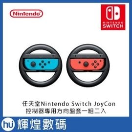 任天堂Nintendo Switch JoyCon控制器方向盤一組二入