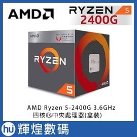 AMD Ryzen 5-2400G 3.6GHz 四核心 中央處理器(盒裝)