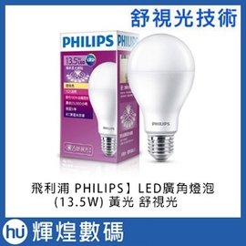 【飛利浦 PHILIPS】LED廣角燈泡- (13.5W) 黃光 1521~1600流明 全電壓 舒視光