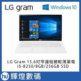 LG Gram 15.6吋八代Core i5窄邊極緻輕薄筆電 i5-8250/8GB/256GBSSD