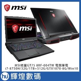 MSI GT75 8RF-004TW 17吋電競筆電i7-8750H/32G/1TB+512G/GTX1070-8G