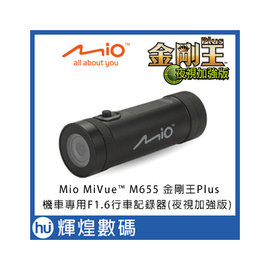 Mio M655 金剛王Plus 夜視加強版 IPX7 130度廣角 F1.6大光圈 機車行車紀錄器 送32GB記憶卡