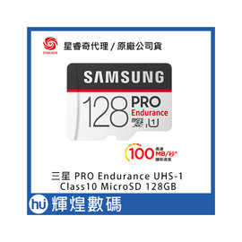 SAMSUNG PRO Endurance microSDXC UHS-1 Class10 128GB記憶卡(公司貨)