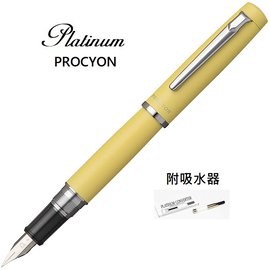 日本 Platinum 白金 PROCYON 鋼筆淺黃桿(附吸水器)