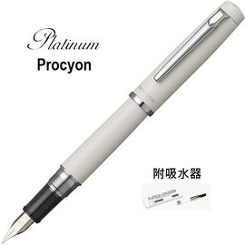 日本 Platinum 白金 PROCYON 鋼筆 白桿(附吸水器)