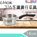 通通都賣 廚之坊 LINOX 316不鏽鋼行平鍋 16cm MIT台灣製造 湯鍋/ 料理鍋