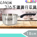 通通都賣 廚之坊 LINOX 316不鏽鋼行平鍋 18cm MIT台灣製造 湯鍋/ 料理鍋