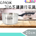 通通都賣 廚之坊 LINOX 316不鏽鋼行平鍋 20cm MIT台灣製造 湯鍋/ 料理鍋