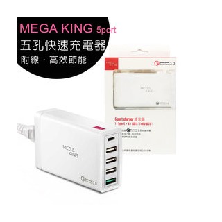 【售完為止】MEGA KING 5 port 五孔快速充電器(QC3.0 快充/Type C旅充)