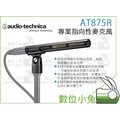 數位小兔【audio-technica 鐵三角 AT875R 專業 指向性 麥克風】槍型 靜電型 電容式 收音 幻象電源