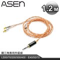 ASEN PERFORMANCE耳機升級線(SR35-ADC)-1.2M