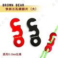 【大山野營】BROWN BEAR DS-160 快拆三孔調節片 (大) 營繩調節片 三眼調節片 孔徑8mm