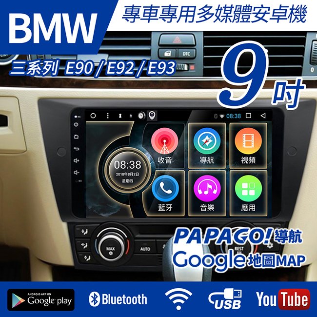 【免費安裝】BMW 三系列 E90 E92 E93 06-12 9吋 下置型安卓機【禾笙科技】