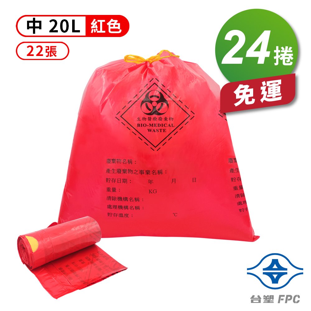 台塑 拉繩 感染袋 清潔袋 垃圾袋 (中) (紅色) (20L) (52*55cm) (22張/捲) (24捲) 免運費