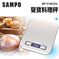 『SAMPO聲寶』不鏽鋼料理秤【BF-Y1801CL】台兩 盎司 毫升 英磅 不鏽鋼電子秤