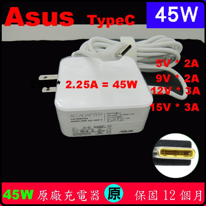 原廠 Asus 華碩 TypeC 45W 充電器 變壓器 B9440UA Q325UA T303UA UX370UA UX390UA C302CA ADP-45EWA ADP-45EWB ADP-45EWC