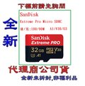含稅《巨鯨》代理商公司貨 SanDisk Extreme Pro Micro SDHC 32G 記憶卡 32GB U3 MicroSD