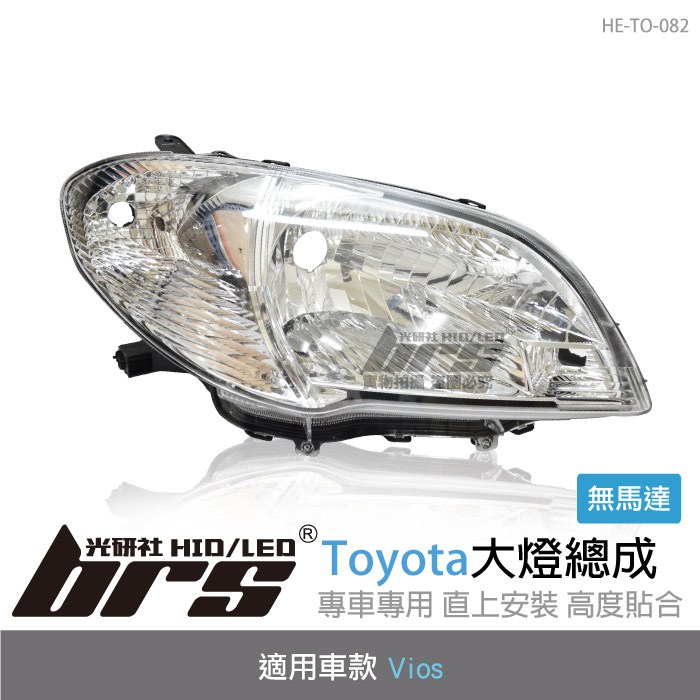 【brs光研社】HE-TO-082 Vios 大燈總成 Toyota 豐田 原廠型