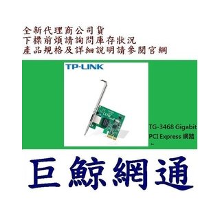 含稅 TP-LINK TG-3468 Gigabit PCI Express 網路卡 TPLINK