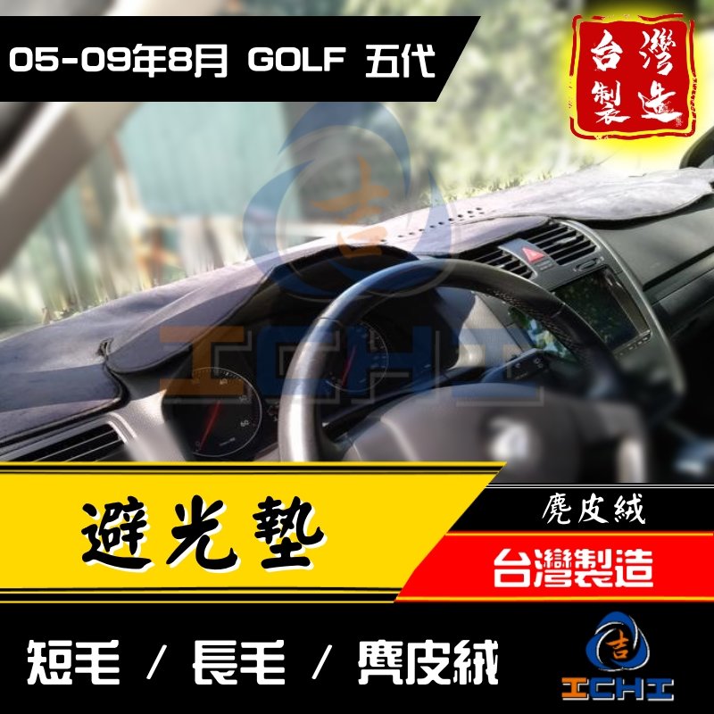 【麂皮絨】05-09年 GOLF 5代 避光墊 /台灣製、工廠直營/ golf避光墊 golf 避光墊 golf儀表墊 golf5避光墊