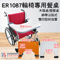 ER1087輪椅專用木製餐桌板/雙凹型綁帶式/16吋到20吋輪椅通用/簡易式餐桌板/木製板【恆伸醫療器材】