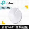 TP-LINK Deco M5 AC1300 Mesh wifi系統無線網狀路由器(單入組)