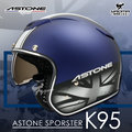 贈雙好禮 ASTONE安全帽 SPORSTER K95 平法國藍白 消光藍白 內鏡 復古帽 381G 耀瑪騎士部品