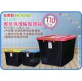 =海神坊=台灣製 HOUSE B1200 黑珍珠 滑輪整理箱 加厚型掀蓋式收納箱 置物箱 分類箱 玩具箱 附蓋 110L