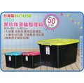 =海神坊=台灣製 HOUSE B600 黑珍珠 滑輪整理箱 加厚型掀蓋式收納箱 置物箱 分類箱 玩具箱 附蓋 50L