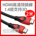 [佐印興業] 2米 傳輸線 螢幕線 HDMI 1.4版 編織線 鍍金接頭 公對公 雙磁環 超高畫質 3D 2M