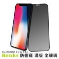 Benks V-Pro iPhone X / Xs 5.8吋 防偷窺玻璃保護貼 滿版防窺鋼化保護貼