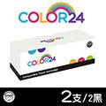 【Color24】for HP 黑色2支 CF217A / 17A 相容碳粉匣
