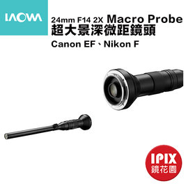 鏡花園【預售】老蛙 24mm F14 2X Macro Probe 超大景深微距鏡頭 Canon EF、Nikon F ►公司貨