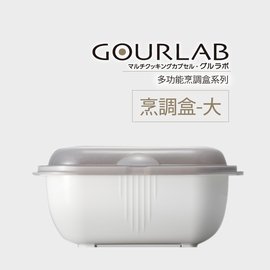 日本GOURLAB烹調盒-微波盒 加熱盒 收納盒 保鮮盒 微波爐專用 -大+小顏色隨機