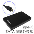 台南永康 卓也合 TYPE-C USB 3.0 鋁合金外殼 行動硬碟盒/筆電外接盒 (SATA - 2.5寸/2.5吋) 銀/黑