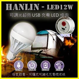 HANLIN LED12W 可擕式行動電燈泡 USB充電式 調光超亮燈泡 內置電池 緊急照明 行動照明 登山露營【翔盛】