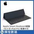 apple smart keyboard 鍵盤 適用於 10 5 吋 ipad pro 繁體中文 倉頡及注音