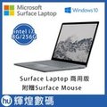 【 256 g 】 microsoft surface laptop i 7 8 g ram win 10 pro 送 surface 滑鼠