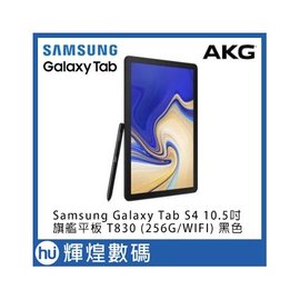 Samsung Galaxy Tab S4 10.5吋旗艦平板 T830 (256G/WIFI) 黑色 Android
