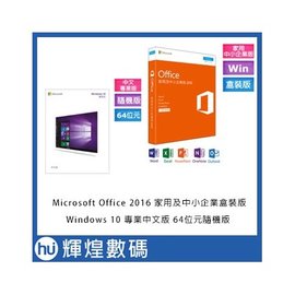 中文Win 10 專業64隨機+Office 2016 中小企業盒裝