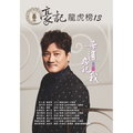 豪記龍虎榜No.13 第十三冊歌譜 樂譜 簡譜 譜 謝宜君-女人命 談詩玲-溪中月