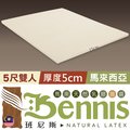 【Bennis班尼斯】~50年馬來鑽石級大廠【雙人5x6.2尺x5cm】百萬保證馬來西亞製‧頂級天然乳膠床墊