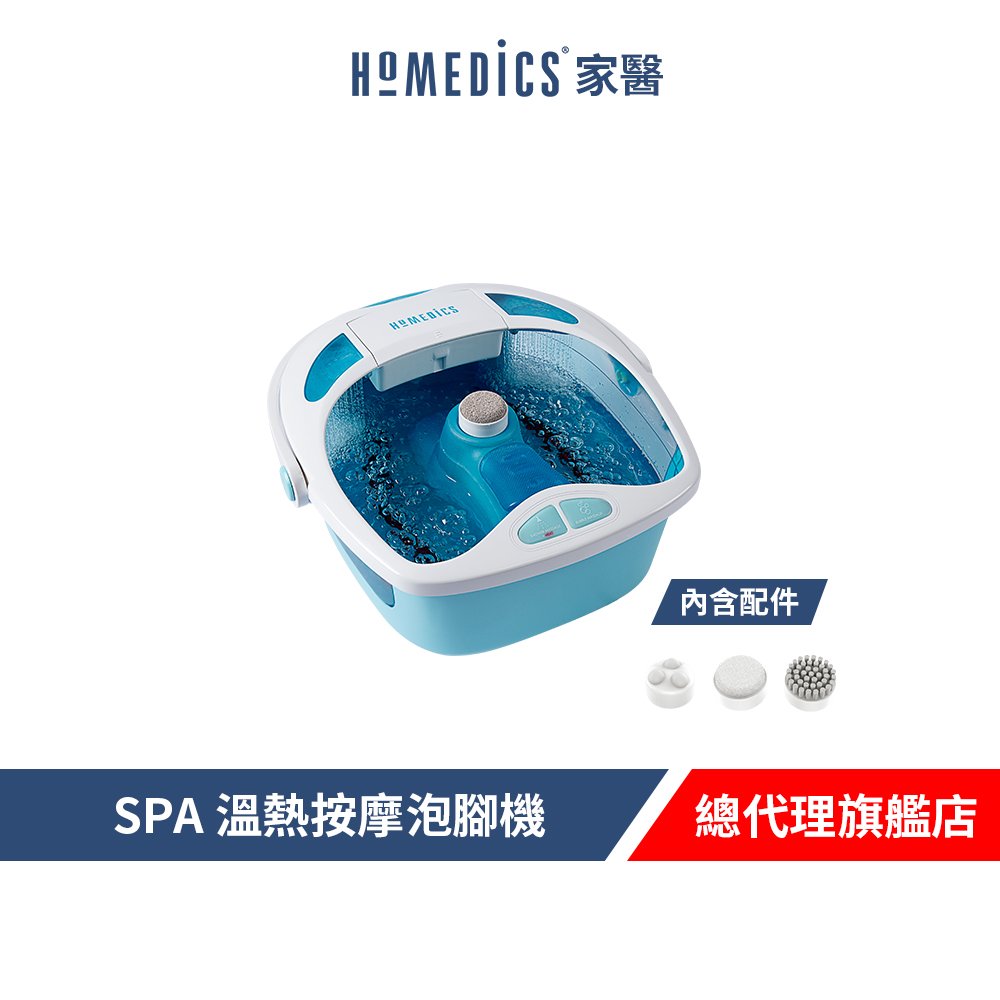 美國 HOMEDICS SPA 溫熱按摩泡腳機FB-625H